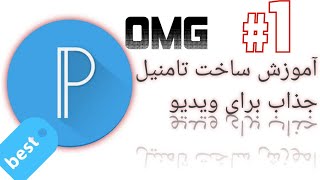 آموزش ساخت تامنیل یوتیوب جذاب