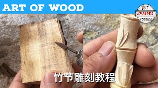 Art Of Wood 木雕艺术 竹节雕刻教程