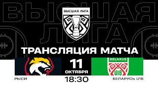 Рыси - Беларусь U18 | 11.10.2024 | Высшая лига | Прямая трансляция