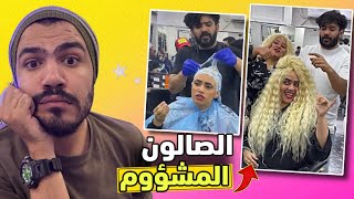 صالون ستاتي مرعب - الصالون الملعون 😨