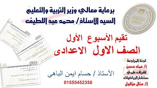 الأداء الاسبوعي( 1-2-3 )|الصف الاول الاعدادى الترم الاول | رياضيات الباهى