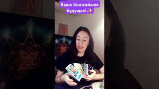 Ваше, ближайшее будущее!🔮🌟