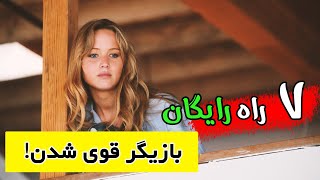 7راه رایگان برای بهبود بازی بازیگر