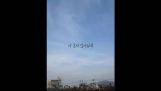 참솜(Chamsom) - 글렀어 (가사)