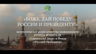 Патриотическая акция Ирины Волиной "Боже, дай Победу России и Президенту!" Подмосковье, Крым и Сочи