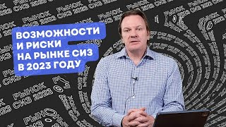 Возможности и риски на российском рынке средств индивидуальной защиты в 2023 году. Евгений Шувалов