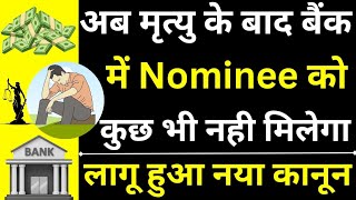 Nominee Right Ends 😱🔥| Nominee Not Entitled to Use Money | Nominee Cannot Use Money | Nominee Rights