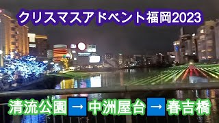 クリスマスアドベント福岡2023　清流公園→春吉橋12/15 ChuristmasAdvent2023　12/15