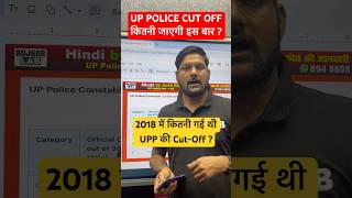 UP POLICE CUT OFF ? #shorts #uppolice #uppoliceresult