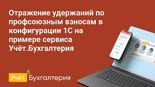 Отражение удержаний по профсоюзным взносам в конфигурации 1С на примере сервиса Учёт.Бухгалтерия