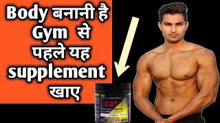 बॉडी बनानी है तो Gym से पहले यह सप्लीमेंट खाएं - grow muscle fast - CGT supplement -