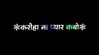 रोवे के अकेले बा 😢💔 // Neelkamal ♥️// Black 🖤 screen bhojpuri sad 😢 lyrics status// bhojpuri status