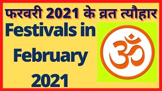 फरवरी 2021 के व्रत त्यौहार | February 2021 Mein Aane Wale Festivals | February 2021 Ke Vrat List