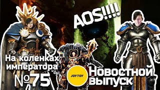 Новостной выпуск №6 | Синематик AOS. Шадрак Медузон, вармастер JoyToy | На коленках императора #75