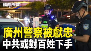 珠海大案後 廣州警察被獻忠 分析:中共或對百姓下手綁架人質的後果？加取消150萬中國人10年簽【國際風雲】