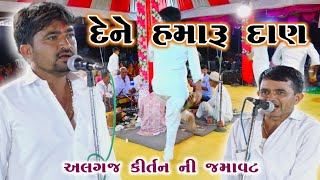 દેને હમારૂ દાણ Dene Hamaru Dan kirtan Mandva kan gopi kirtan mandali 2024 કીર્તન મંડળી