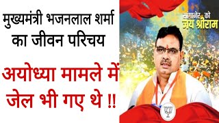 Rajasthan CM Bhajan Lal Sharma biography।Raj Chief minister ka jivan parichay। vaaundra,Ashok gahlot