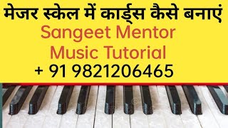 Harmonium tutorial,Learn how to play chords in Major scale.Sangeet mentor