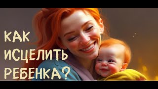 Исцеление ребенка маминым голосом