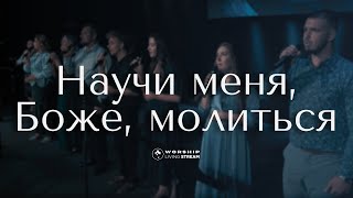 Научи меня Боже молиться | Прославление Живой Поток