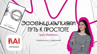 Про что книга Эссенциализм Грега МакКеона? Найди свой путь к простоте