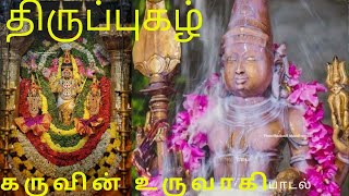 திருப்புகழ் - கருவின் உருவாகி | பாடல்  | karuvinuru vAgi vandhu