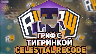 НОВЫЙ АПДЕЙТ CELESTIAL RECODE СУПЕР ТОПОВЫЕ МЕГА КРУТЫЕ КЛАССНЫЕ ИМБОВЫЕ ЛЮТЫЕ КЛАССНЫЕ ФИШКИ ДЛЯ РВ