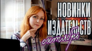 НОВИНКИ ИЗДАТЕЛЬСТВ 🔥📚 октябрь 2023