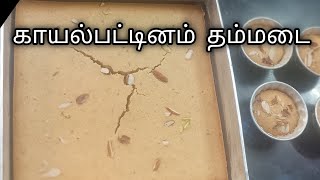 காயல்பட்டினம் தம்மடை 🤔😋😋😋