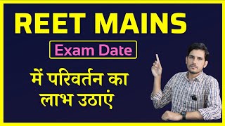 REET Mains Exam Date 2023 कितनी लेट होगी परीक्षा ? | 3rd Grade Exam Latest News