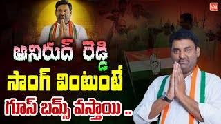 Jadcherla Congress Incharge Anirudh Reddy SUPER Song | Congress Song | YOYO TV Music