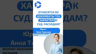 Документы технического характера относятся к судебным расходам? #суд #юристам #адвокат