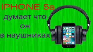 Iphone 5s думает что он в наушниках, постоянно включен режим наушники