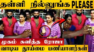 தூய்மை பணியாளர்களை தள்ளி நிக்க சொன்ன ரோஜா | Actress Roja | Thiruchendhur Temple Video