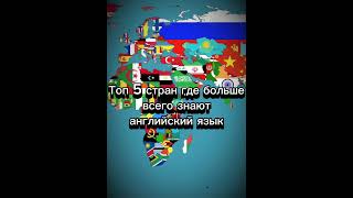 Топ 5 стран где больше всего знают английский язык #странымира #страны #мир #history #country #fact