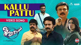 Kallu Pattu - Video Song | Boomerang |  | Shine Tom Chacko | Samyuktha