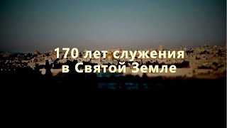 170 лет Русской Духовной Миссии в Иерусалиме