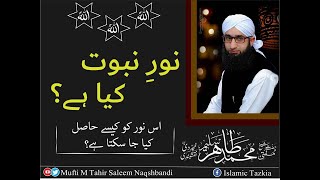 نورِ نبوت کیا ہے؟اس نور کو کیسےحاصل کیاجا سکتا ہے؟/Hazrat Shaykh Mufti M Tahir Saleem Naqshbandi DBA