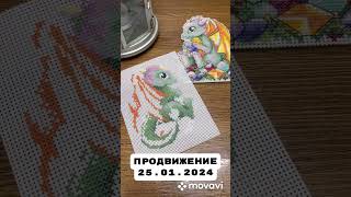 Вышивка крестом | «Новогодний дракончик» МП-студия #crossstitch #вышивкакрестом #nastenapay_stitch