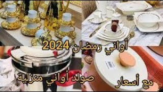 #تحضيرات_رمضان *اواني ستايل ذهبي