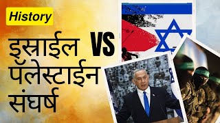 Israel Vs Palestine | Israel history in Marathi | Israel war in Marathi | इस्रायल युद्ध | गाझा पट्टी