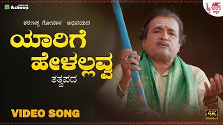 Yarige Hellalavva | ಯಾರಿಗೆ ಹೇಳಲ್ಲವ್ವ  | Sharanappa Gonala | Sharanara Tatva Pada | HD Video Song