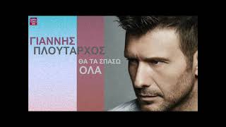 Γιάννης Πλούταρχος Θα τα σπάσω όλα / Giannis Ploutarhos Tha ta spaso ola