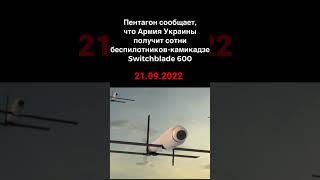 Пентагон сообщает, что Армия Украины получит сотни беспилотников-камикадзе Switchblade 600