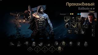 26.05.2023 Darkest Dungeon II /Позорный поход/Ты не должен был это увидеть 😁/90(9)% избежать смерть