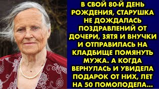 В свой 80-й день рождения, старушка не дождалась поздравлений от дочери, зятя и внучки и отправилась