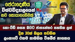 පේරාදෙණියේ ආචාර්යවරයාගේ කො-විඩ් නසන දින 30ක් බලය පවතින විශබීජ නාශකය - Lanka Ayurveda