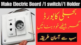 One Lamp and One Switch Connection | 1 Switch1 Bulb Holder |एक स्विच एक बल्ब होल्डर वायरिंग कैसे करे