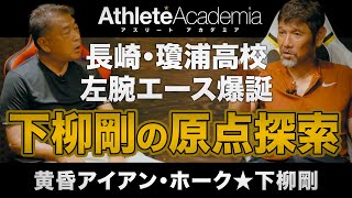 【vol.1】下柳剛さん登場 / 知られざる幼少期から100kg越えの中学時代 / 瓊浦高校で投手となるも海星の種村に敗れて甲子園は夢のまた夢