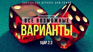 Все возможные варианты | 2Цар.2:2:3 | Алексей Качановский